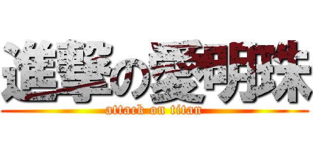 進撃の愛明珠 (attack on titan)