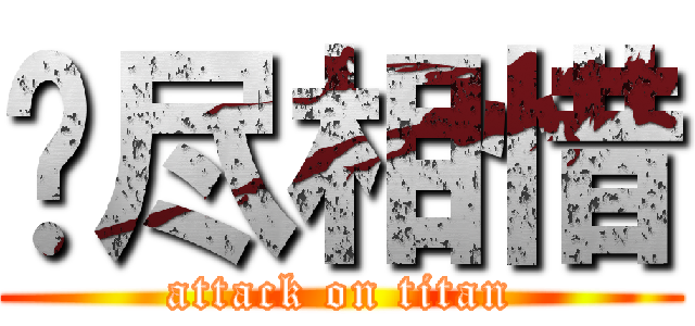 缘尽相惜 (attack on titan)