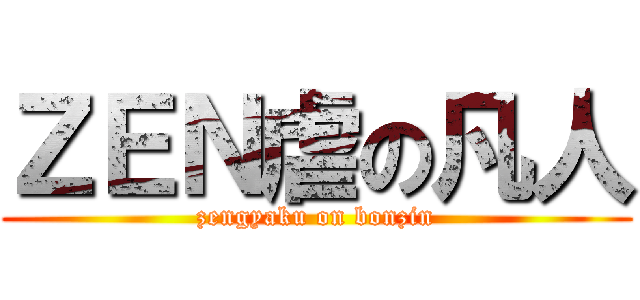 ＺＥＮ虐の凡人 (zengyaku on bonzin)