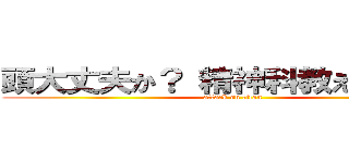 頭大丈夫か？ 精神科教えてやるよ！ (attack on titan)