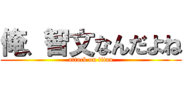 俺、智文なんだよね (attack on titan)