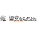 俺、智文なんだよね (attack on titan)