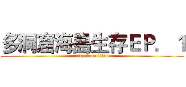多洞窟海島生存ＥＰ．１ (attack on titan)