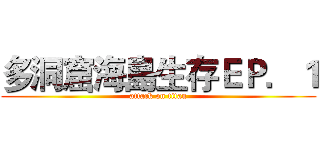 多洞窟海島生存ＥＰ．１ (attack on titan)