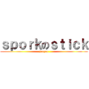 ｓｐｏｒｋのｓｔｉｃｋ (junyao)
