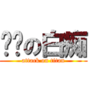 进击の白痴 (attack on titan)