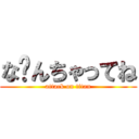 な〜んちゃってね (attack on titan)