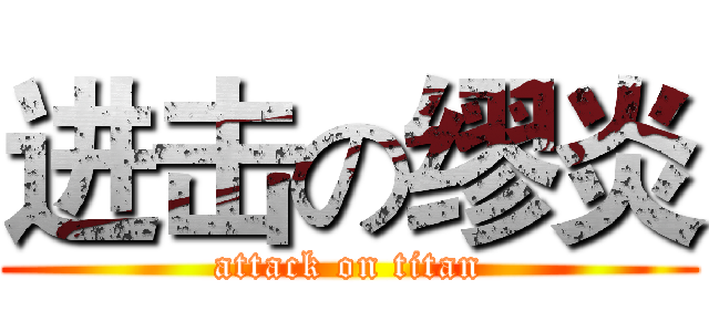 进击の缪炎 (attack on titan)