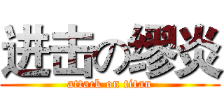 进击の缪炎 (attack on titan)