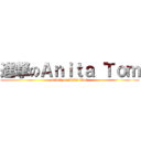 進撃のＡｎｉｔａ Ｔｏｍ (attack on Anita Tom)
