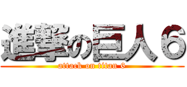 進撃の巨人６ (attack on titan 6)