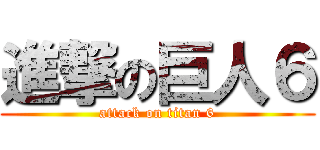 進撃の巨人６ (attack on titan 6)