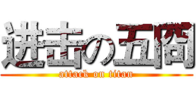 进击の五冏 (attack on titan)
