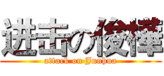 进击の俊樺 (attack on Junhua)