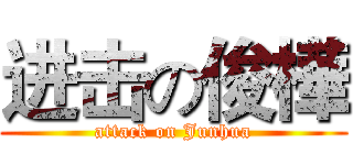 进击の俊樺 (attack on Junhua)