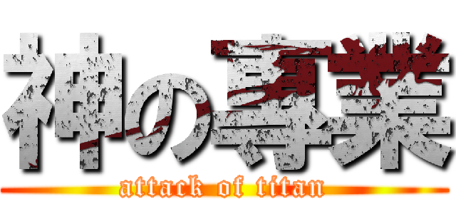 神の專業 (attack of titan)
