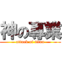 神の專業 (attack of titan)