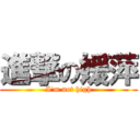 進撃の媛萍 (I\'m not high)