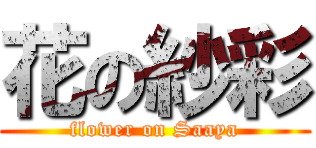 花の紗彩 (flower on Saaya)