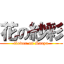 花の紗彩 (flower on Saaya)