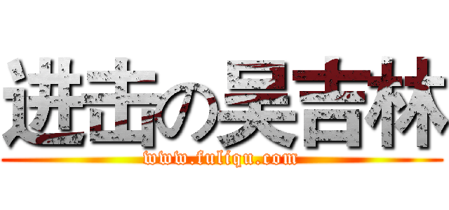 进击の吴吉林 (www.fuliqu.com)