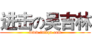 进击の吴吉林 (www.fuliqu.com)