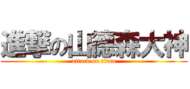 進撃の山德森大神 (attack on titan)