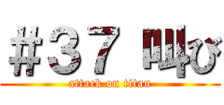 ＃３７ 叫び (attack on titan)