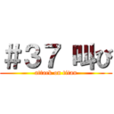 ＃３７ 叫び (attack on titan)