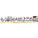 もう終わりだよこの国 (Japan is dead)