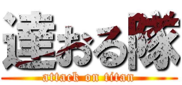 達おる隊 (attack on titan)