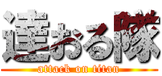 達おる隊 (attack on titan)