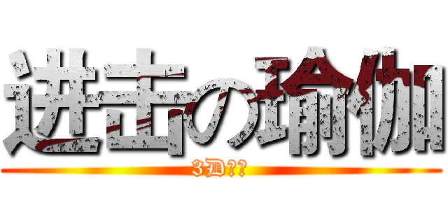 进击の瑜伽 (3D瑜伽)