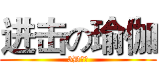 进击の瑜伽 (3D瑜伽)