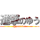 進撃のゆう (@youtuber)