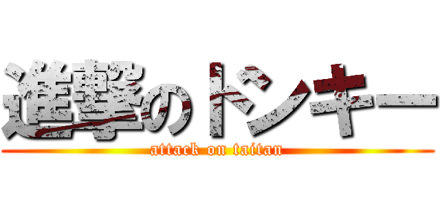 進撃のドンキー (attack on taitan)