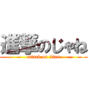 進撃のじゃね (attack on titan)