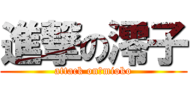 進撃の澪子 (attack on　mioko)