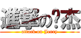 進撃の汉杰 (attack on Jerry)