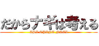 だからナギは考える (ASI OPINA NAGI)