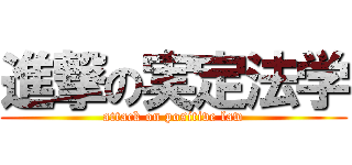 進撃の実定法学 (attack on positive law)