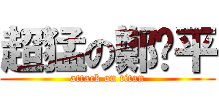 超猛の鄭啟平 (attack on titan)