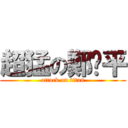 超猛の鄭啟平 (attack on titan)