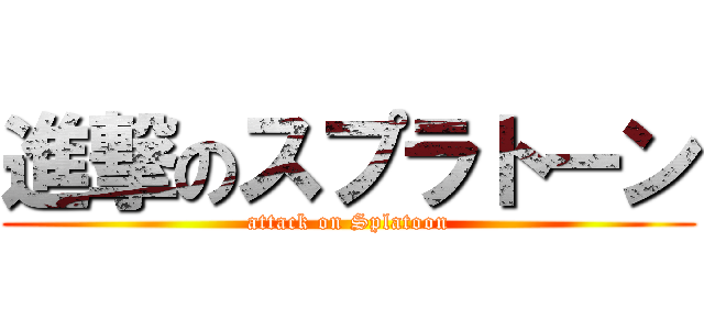 進撃のスプラトーン (attack on Splatoon)