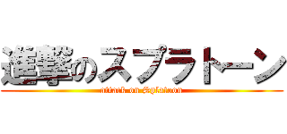 進撃のスプラトーン (attack on Splatoon)