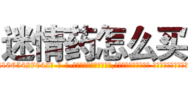 迷情药怎么买 (迷情药怎么买【电-话151x68344x817-Q1065427042元-吉-药-业】我们做的是长期生意,靠的是老客户长期支持 迷情药怎么买在发表了一篇http://sngk.net/txjHlW

参考消息网我们做的是长期生意,靠的是老客户长期支持也许我们早该意识到，就连鲍勃·霍斯金斯（金球奖戏剧类电影男主角 
)