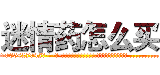 迷情药怎么买 (迷情药怎么买【电-话151x68344x817-Q1065427042元-吉-药-业】我们做的是长期生意,靠的是老客户长期支持 迷情药怎么买在发表了一篇http://sngk.net/txjHlW

参考消息网我们做的是长期生意,靠的是老客户长期支持也许我们早该意识到，就连鲍勃·霍斯金斯（金球奖戏剧类电影男主角 
)