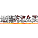 迷情药怎么买 (迷情药怎么买【电-话151x68344x817-Q1065427042元-吉-药-业】我们做的是长期生意,靠的是老客户长期支持 迷情药怎么买在发表了一篇http://sngk.net/txjHlW

参考消息网我们做的是长期生意,靠的是老客户长期支持也许我们早该意识到，就连鲍勃·霍斯金斯（金球奖戏剧类电影男主角 
)