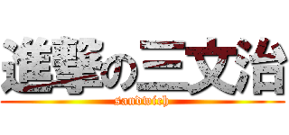 進撃の三文治 (sandwich)