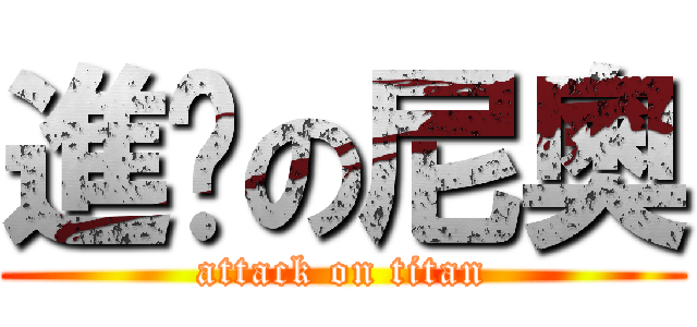 進擊の尼奧 (attack on titan)